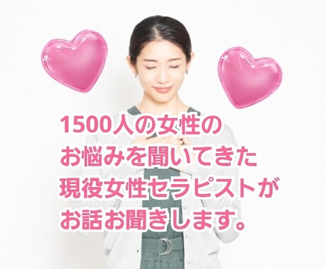 現役セラピストが女子会気分で何でもお話お聞きします 1500人の女性の悩みを聞いた現役セラピストがお話聞きます イメージ2