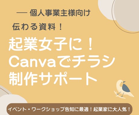 起業女子に！Canvaでチラシ制作サポートます イベント・ワークショップ告知に最適！起業家に大人気！ イメージ1