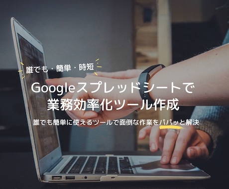 Googleスプレッドシートで業務効率化します 【作成実績多数】設計から関数1つまで全て請負います！ イメージ1