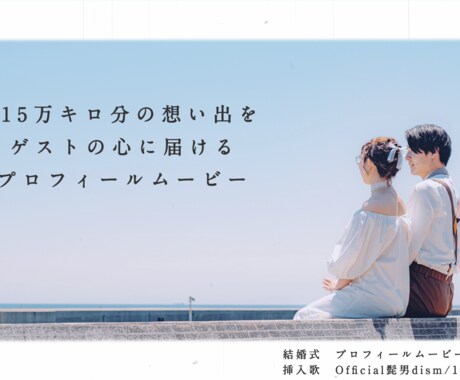 115万キロのフィルムのプロフィールムービー承ます 2人の物語を人気曲に合わせて感動的に紹介します！ イメージ2