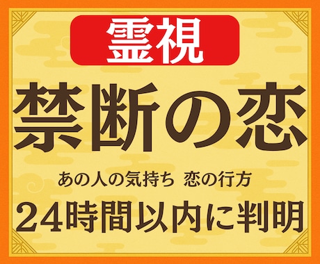 誰にも言えない禁断の恋◆霊視鑑定で視ます 総フォロワー4000人超の鑑定士が【男性目線】で鑑定します イメージ1