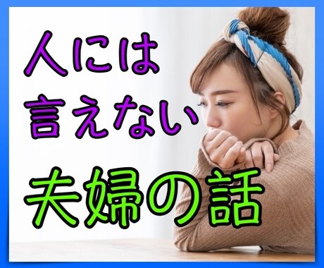 リコカツしようかな..そんなあなたのお悩み聴きます 旦那の浮気、お金の不安、親の問題、子供がいるから我慢しなきゃ イメージ1