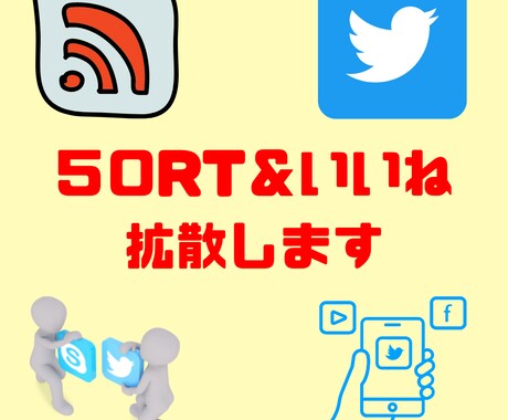 あなたのツイートを５０RT＆いいねに拡散します 渾身のツイートをRT＆いいねします イメージ1