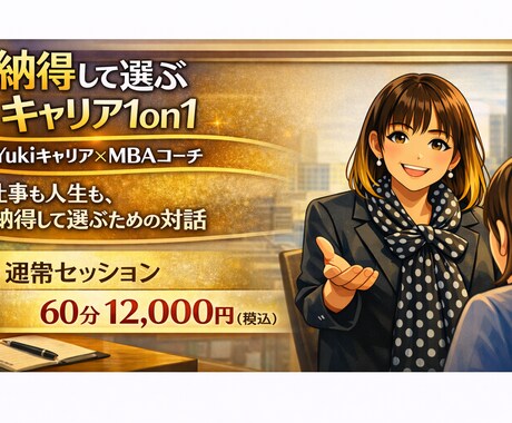 納得して選ぶキャリア1on1を行います 仕事も人生も、納得して選ぶための対話をしましょう イメージ1
