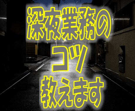 深夜業務のコツ教えます イメージ1