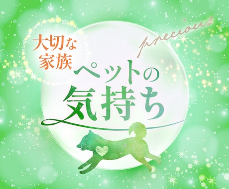 貴方様のペットの気持ちズバリ視ます 自宅に誰もいない時何を考え何をしているか等も視れます イメージ1
