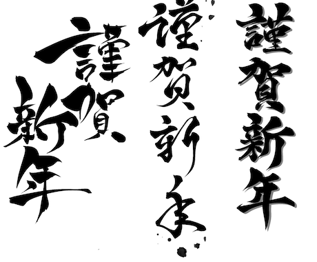 年賀状デザイン、宛名、仕上げます かっこいい筆文字デザインで新年切り開きましょう‼︎ イメージ2