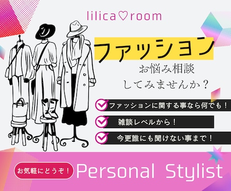ファッションのご相談にのります ファッションに関することなら何でもOK♪雑談レベルから☆ イメージ1