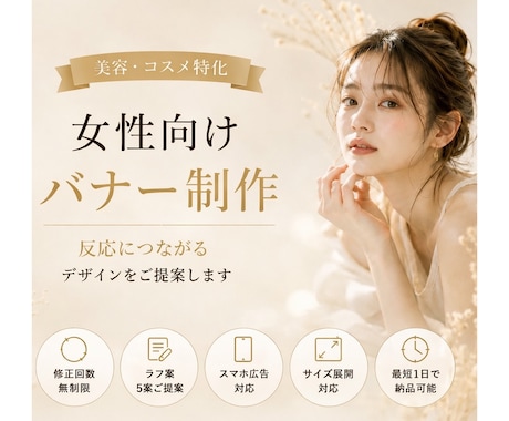 反応に繋がる女性向けバナーを制作します 美容系・コスメ系に特化しています イメージ1