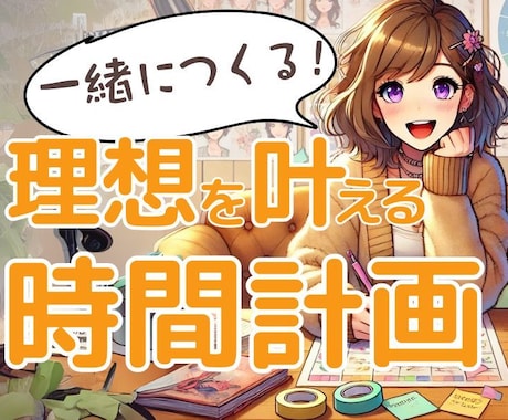 一緒に性格診断で目標達成のための行動計画の作ります 「私、時間がない！」を今すぐ解決！ あなただけの時間術 イメージ1