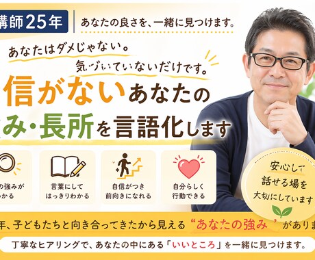 自信がないあなたの強み・長所を言語化します あなたはダメじゃない。気づいていないだけです イメージ1