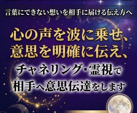 音信不通・恋する気持ちをお相手へ伝達し鑑定します 大切な方へあなたの真剣なお気持ちをお伝えいたします イメージ1