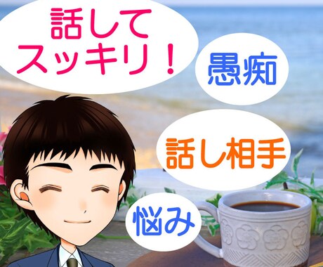 話してスッキリしませんか？心のモヤモヤ解決します 人生経験豊かな「とむぱぱ」がどんなお話でもお聞きします。 イメージ1
