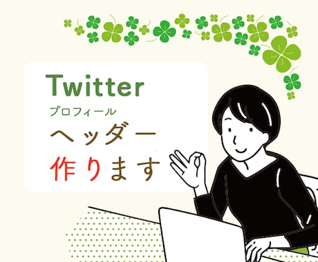 あなた好みのTwitterのヘッダー作ります 1名限定¥5000→¥3,500で作ります イメージ1