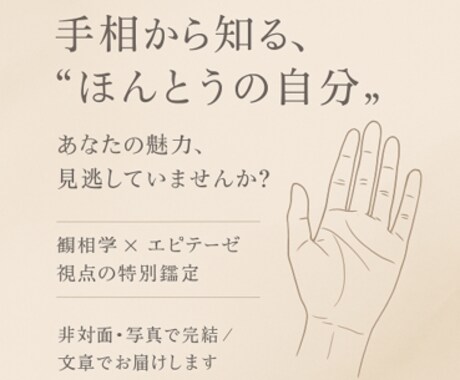 初鑑定CP！手や耳からあなたを読み解きます 観相学を基に“今のあなた”に必要なメッセージを言葉でお届け イメージ2