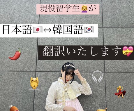 日本語⇔韓国語翻訳お手伝いします 現役留学生の韓国語翻訳！信頼と品質をお約束します♡*° イメージ1