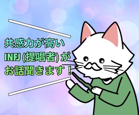 共感力の高いINFJ(提唱者)がお話聞きます あなたの心の支えになりたい！メッセージなし今すぐ電話OK！ イメージ1