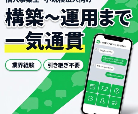 LINE構築〜運用まで一気通貫で対応します 業界経験者が構築から運用まで一貫対応｜引き継ぎ不要 イメージ1