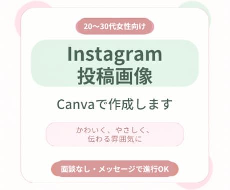 Instagram投稿画像を作成します 20〜30代女性向けSNS画像に イメージ1