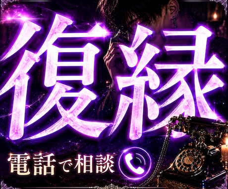 別れた直後で辛い方へ｜復縁体験者が電話相談します 別れた直後で頭ぐちゃぐちゃなあなたへ。優しくお話聞きます イメージ1