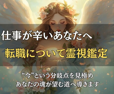 仕事が辛いあなたへ転職について霊視鑑定します “今”という分岐点を見極め、あなたの魂が望む道へ導きます イメージ1