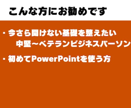 初心者向け！伝わる資料がパワポ個別レッスンします ご理解頂けるまで同じことでも何度でもかみ砕いて説明します イメージ2
