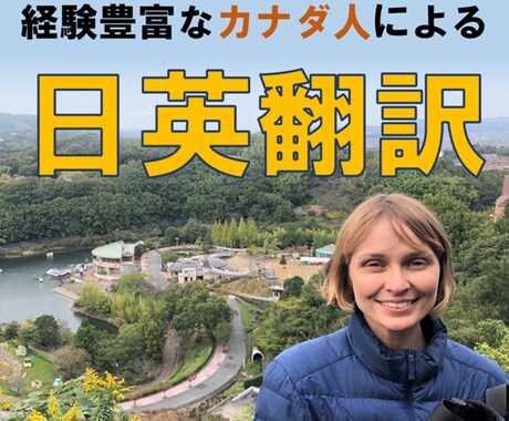 経験豊富なカナダ人翻訳者の日→英翻訳ます ネイティブならではの高品質な英訳で世界にアピールできます！ イメージ1