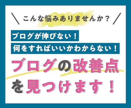 8年の経験から【ブログの改善点】を提案します ブログ全体の改善：ブログが伸びない原因を整理して改善点を提示 イメージ1