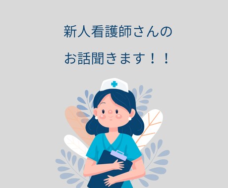 新人看護師のお話聞きます 新人看護師のお悩みなんでも相談ください！！ イメージ1