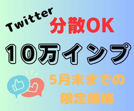 Twitterアカウントに１０万インプ増加します ♦︎分散OK♦︎凍結報告ゼロ♦︎無料保証あり♦︎ イメージ1