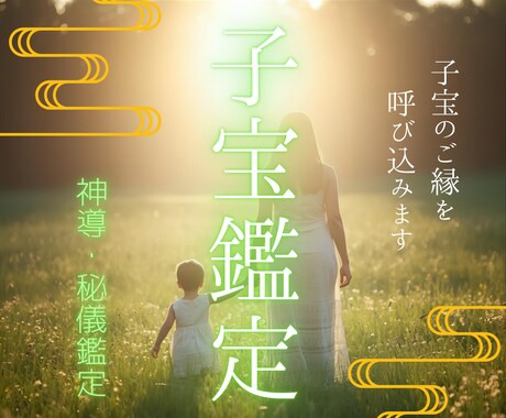 神導・秘儀鑑定｜あなたと子宝のご縁を整えます 子宝・家族愛・夫婦愛…もう一人で悩まないでください。 イメージ1