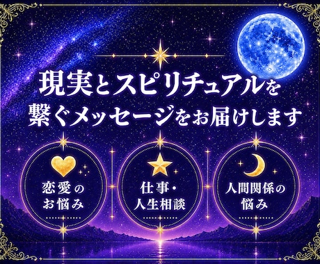 感じるまま視えるまま聴こえるまま真摯にお伝えします あなたの気持ちに寄り添い、本当の自分に気付くお手伝いをします イメージ1