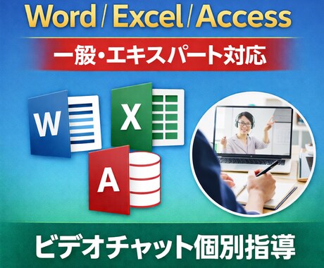 MOSワード、エクセル、アクセス合格へ導きます 単発指導で全員合格の指導実績で最短合格をサポート イメージ1