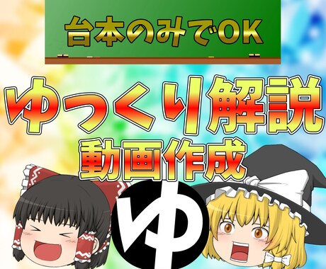 ゆっくり解説『霊夢・魔理沙』の動画作ります YMM4を使った動画編集代行/複数本ご依頼も可能 イメージ1