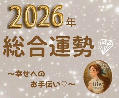 2026年の運勢を1か月ずつ丁寧に鑑定します 恋愛・仕事・金運まで、総合的に読み解きます♡アドバイス付！! イメージ1