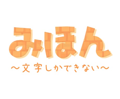 【ロゴデザイン】文字のロゴを作ります！ イメージ1