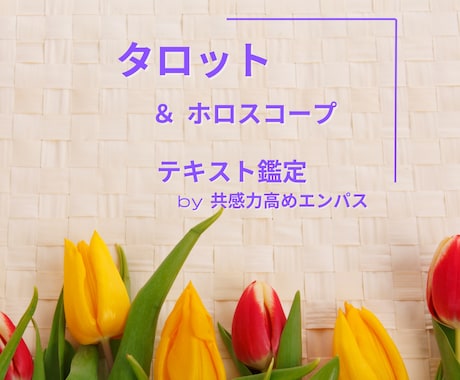タロット＆ホロスコープ　お悩みにテキスト鑑定します 複合的にみます。エンパスが寄り添い、解決の道を照らします イメージ1