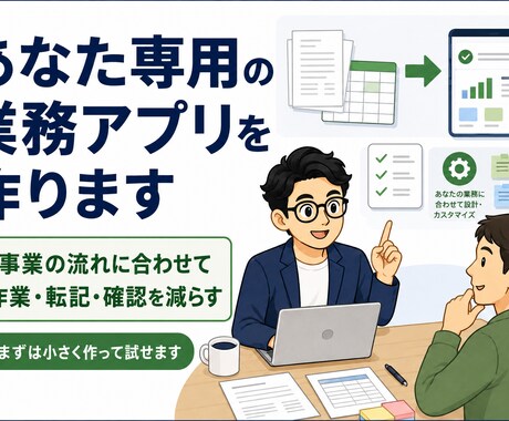 あなた専用の業務アプリを作ります 事業に合わせて小さく使える形に イメージ1