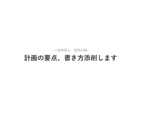 一級建築士 製図試験｜計画の要点、書き方添削します ▼暗記に頼らない「要点」対策をします イメージ1