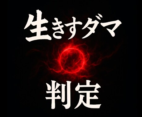 ライト鑑定★生きすダマ★チェック★します ★★★生きすダマ★影の想念★★★ イメージ1