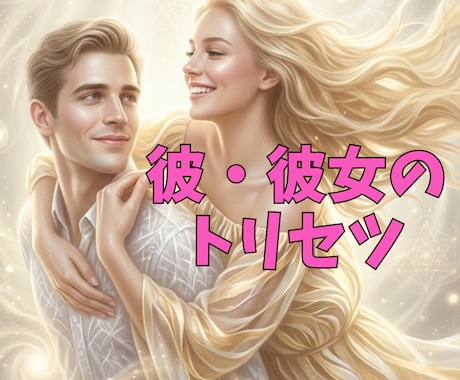 彼・彼女の「魂のトリセツ」鑑定します 【魂と波動から運命を読み解く】絆を深めるためのロードマップ イメージ1