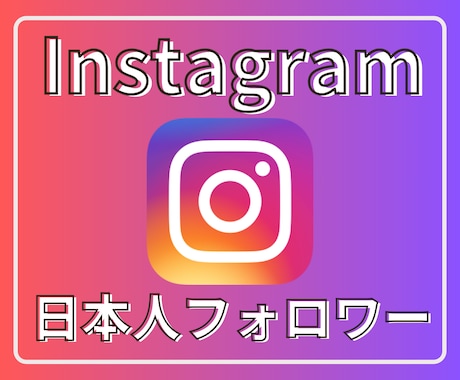 インスタの日本人フォロワーを100人〜増やします 【最安】Instagramの日本人100人増加ほぼ減少なし イメージ1