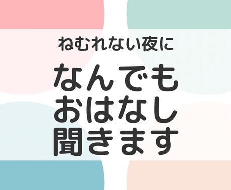 なんでもおはなし聞きます 疲れたなー　誰かに話きいてほしい　何でもどうぞ！ イメージ2