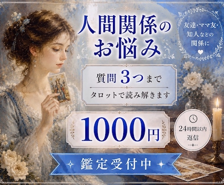 人間関係｜質問3つ✧直感タロットで丁寧に鑑定します 人間関係のお悩みに寄り添い、今必要なメッセージをお届けします イメージ1