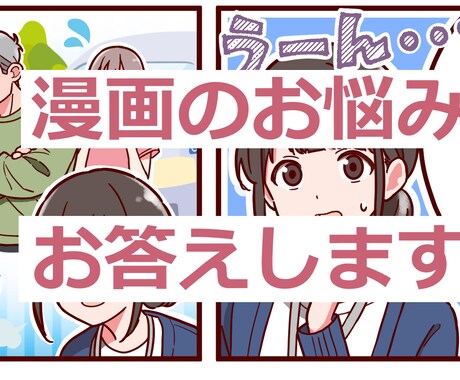 漫画雑誌掲載経験者が漫画制作のご相談に答えます 漫画制作の悩みや業界の事なんでも！ イメージ1