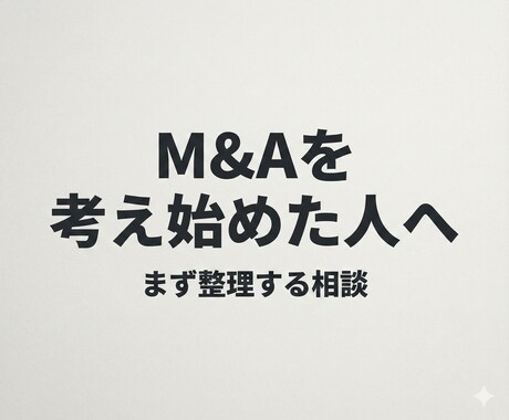 M&Aを考え始めた方向け｜何から考えるか整理します 「まだ決めていない」段階の整理に特化 イメージ1