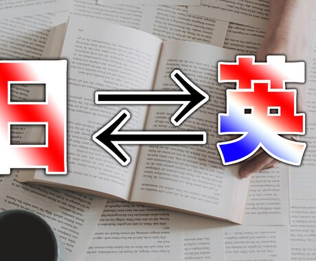 英語を日本語に翻訳します 日本語から英語にも対応可！課題、グローバルな書類にも！ イメージ1