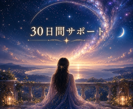 30日間・霊視と星読みであなたに伴走します 恋愛・復縁・人間関係・仕事・迷うたびに一人で抱えなくて大丈夫 イメージ1