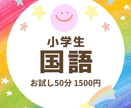 お試し☆小学生向け国語のオンライン指導いたします イメージ1