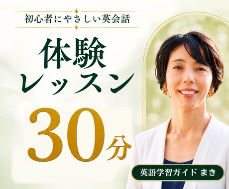 受付終了：元高校英語教員が英会話体験レッスンします 現在は英語力診断・学習アドバイスをご案内中です イメージ1